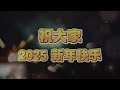 放烟花喽~祝大家2025年蛇年新年快乐，身体健康、万事如意！