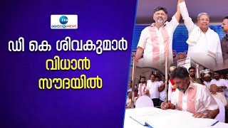 DK Shivakumar | ഉപമുഖ്യമന്ത്രി ഡി കെ ശിവകുമാർ വിധാൻ സൗദയിൽ എത്തി