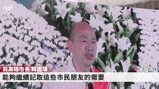 許崑源公祭告別式，國民黨大咖齊聚，韓國瑜含淚致詞：極大傷痛｜20200627台灣民眾電子報