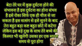 बेटा तेरे घर में कुछ दुर्घटना होने की संभावना है दुर्घटना का होना संभव है इसे रोका जा सकता है