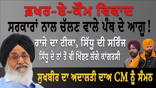 ਖੋਲ੍ਹ ਦਿੱਤੇ ਭੇਤ । ਮਗਰਮੱਛ ਦੇ ਹੰਝੂ ਤੇ ਮੌਕਾਪ੍ਰਸਤੀ । ਪੰਥ 'ਚ ਸਿਹਰਾ ਲੈਣ ਦੀ ਲੜਾਈ ।