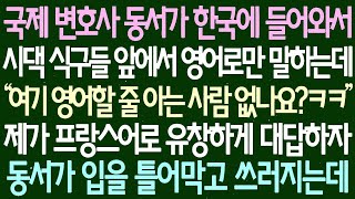 (반전사연) 국제 변호사인 동서가 한국에 와서 시댁 앞에서 영어로만 이야기하는데, 제가 프랑스어로 유창하게 대답하자 동서가 깜짝 놀라 입을 다물고 기절하는 이야기.