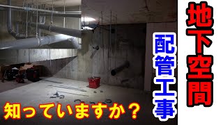 【配管工事】日差しが届かない地下・・・ピット内で配管作業