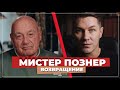 Мистер Познер. Возвращение.