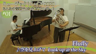 ミュージックトレイン2020～みんなの音楽でつなぐ動画コンサート～　#1｜Fluffy［空を見上げて Look up at the Sky］