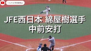 JFE西日本 綿屋樹選手 中前安打