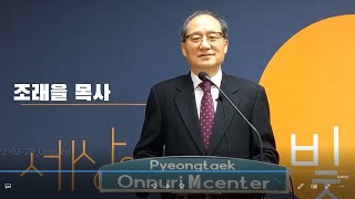 영상 설교#55  조래을 목사  ' 온전한 순종과 섬김의 축복을 받은 이삭'