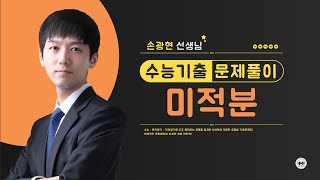 마더텅 | 수능기출 수학 | 2023학년도 사관학교 미적 30번 (해설 : 손광현 선생님)