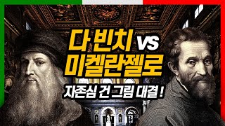 치열한 대결 중 미켈란젤로는 왜 길에서 만난 다 빈치를 비난하며 모욕했나