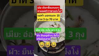 #แม่ค้าบอกถุงละ 25 บาท #ขำๆ #funny #เปิดค่าการมองเห็น #automobile #memespic #คลายเครียด