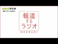 ７月３日 月）放送分　「都議選終わって～稲田発言から見る自衛隊と政治」