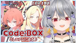 【ブルアカ】Code:BOX ミレニアムに迫る影 ～一つの問いと二つの答え～ (前半) │ 初見で読む！【vtuber/狐々森みくら】