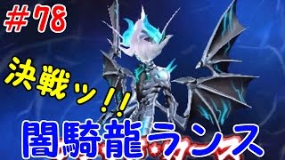 【パズドラクロス】目指すは最強の龍喚士！パズクロ実況 #78【神の章】