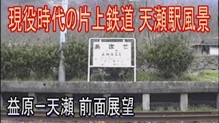 【前面展望】　片上鉄道(6) 益原ー天瀬　天瀬駅風景