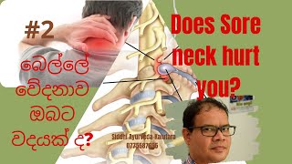 Sore neck (cervical spondylosis) බෙල්ලේ වේදනාව​