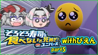 【ぴえん寿司】そろそろ寿司を食べないと死ぬぜ！ユニバース～5皿目～
