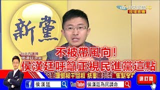 不被帶風向！侯漢廷呼籲正視民進黨這點