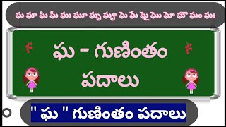 ఘ గుణింతం పదాలు | Gha gunintham padalu |guninthaksharapadaalu