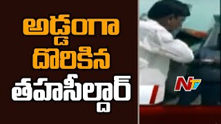 లంచం తీసుకుంటూ అడ్డంగా దొరికిన తహసీల్దార్ | Kadapa District Tahsildar Booked in Bribe Case | Ntv