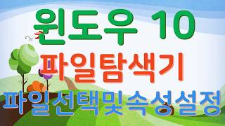 윈도우10,파일탐색기,파일선택 및 속성 설정하기