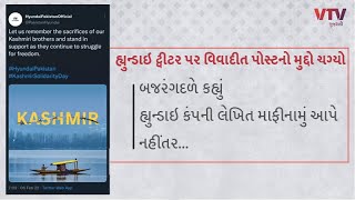 હ્યુન્ડાઇ ટ્વીટર પર વિવાદીત પોસ્ટ મામલે બજરંગદળ સમસમી ઉઠ્યું, માફી નહીં તો શો-રૂમ બહાર વિરોધની ચીમકી