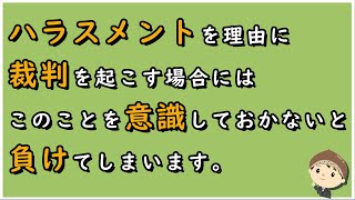 【労働事件ポイント解説471】ハラスメントを理由に裁判を起こす場合にはこのことを意識しておかないと負けてしまいます。【労務管理・顧問弁護士＠静岡】