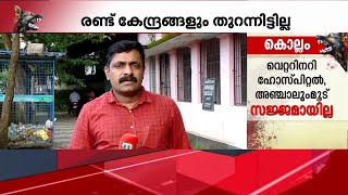 ആറ് വര്‍ഷം മുമ്പ് സ്ഥാപിച്ച എബിസി കേന്ദ്രം തുറക്കാതെ കൊയിലാണ്ടി നഗരസഭ| Mathrubhumi News