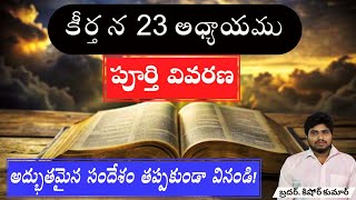 కీర్తన 23వ అధ్యాయము పూర్తి వివరణ||Psalms 23 chapter full details|By kishore kumar gadikota