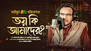 জাগরণী কবিতা · ভয় কি আমাদের? · Bhoy Ki Amader · কবি আসাদ বিন হাফিজ · মুস্তাগিছুর রহমান · Saimum New