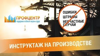 Инструктаж по охране труда (вводный, целевой). Техника безопасности и нарушения. Профцентр