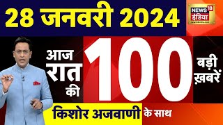 Today Breaking News :आज 28 जनवरी 2024 के मुख्य समाचार | Bihar Political Cisis | Nitish Kumar | N18L