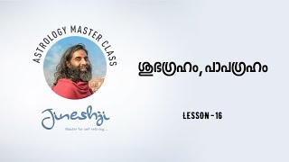 സമഗ്ര ജ്യോതിഷ പഠനം Lesson 16 - ശുഭഗ്രഹം, പാപഗ്രഹം