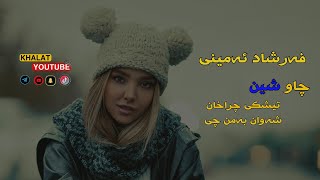 فەرشاد ئەمینی -  چاو شین \u0026تیشکی چراخان شەوان بەمن چی - گۆرانیەکەی تیۆتۆک 2023