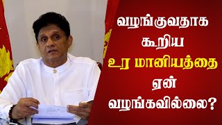 வழங்குவதாக கூறிய உர மானியத்தை ஏன் முறையாக வழங்கவில்லை? | Thedipaar News