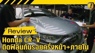 Honda CR-V รีวิวติดฟิล์มกันรอยรถยนต์ Wrap ครึ่งหน้ารถ พร้อมฟิล์มกันรอยภายในรถยนต์ครบเซ็ต