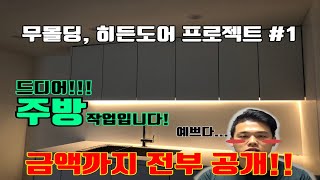 ENG)무몰딩, 히든도어 프로젝트 #!!! 주방 싱크대 작업입니다!! ($$금액까지 전부 공개$$!!)