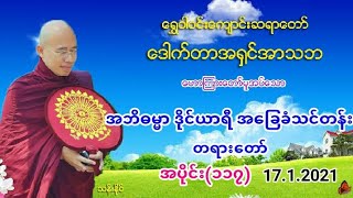 အဘိဓမၼာ ဒိုင္​ယာရီ အ​ေျခခံသင္​တန္​း (၁၁၇) 17.1.2021 ​ေရႊဝါဝင္​းဆရာ​ေတာ္​ အ႐ွင္​အာသဘ