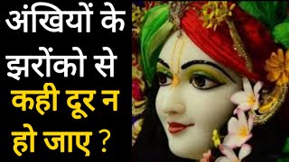 ankhiyon ke jharokhon se new version | ankhiyon ke jharokhon se krishna bhajan | New Bhajan