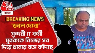 Breaking: 'ডবল দেবো', সুন্দরী IT কর্মী যুবককে নিজের সব দিয়ে থানায় বসে কাঁদছে | Kolkata IT Scam News