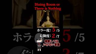 ※閲覧注意※【検索してはいけない言葉　ホラー編】『Dining Room or There is Nothing』【検索してみた】#shorts　#shortsvideo