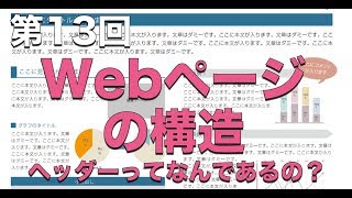 第13回：Webページの構造（ヘッダー）【実践プログラミング講座】