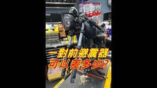 輕檔車必看!!一組避震器到底差多少?【雲豹223】前後差異