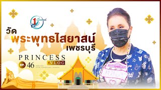 ตำนานถ้ำลับแล วัดพระนอน จ.เพชรบุรี l Princess Vlog Ep.46