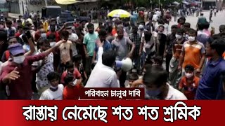 গণপরিবহন চালুর দাবিতে গাবতলীতে সড়ক অবরোধ-বিক্ষোভ | Road Strike