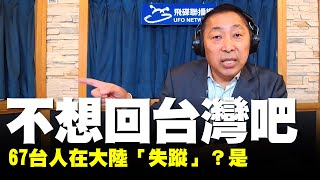 飛碟聯播網《飛碟早餐 唐湘龍時間》2019.09.19 67台人在大陸「失蹤」？是不想回台灣吧