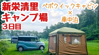 【50代女子ソロキャンプ】清里キャンプ３日目/ペポクイックキャビン/和風パスタ/コーンスープ