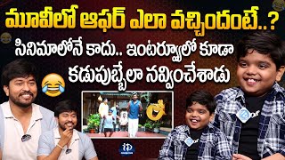 Child Artist Bulliraju Funny Interview | Sankrathiki Vastunnam Movie | iDream Celebrities