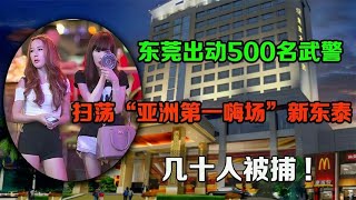 2009年出動500名武警，掃蕩「亞洲第一嗨場」新東泰，幾十人被捕