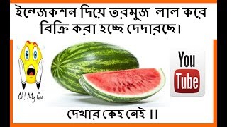 ভেজাল খাবার -  তরমুজ!! Vejal khabar tormuj bangladesh !