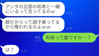 旦那の幼なじみを名乗る女性から突然の略奪の連絡があり、「ご主人を奪っちゃったｗ」と勝ち誇る勘違い女に全ての真実を伝えた時の反応が…ｗ